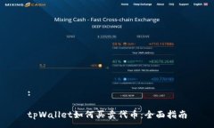 :tpWallet如何买卖代币：全