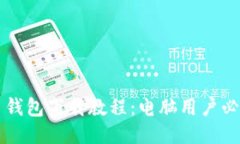 比特币钱包下载教程：电