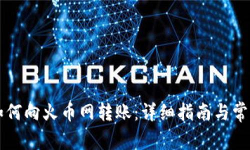 tpWallet如何向火币网转账：详细指南与常见问题解析