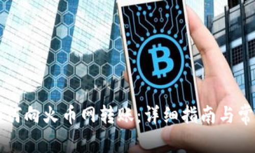 tpWallet如何向火币网转账：详细指南与常见问题解析