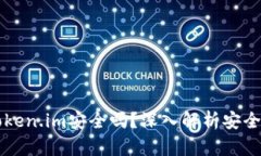 以太坊钱包token.im安全吗？