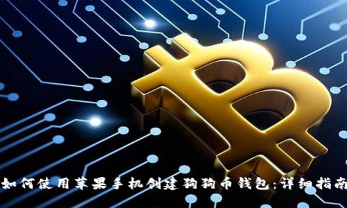 如何使用苹果手机创建狗狗币钱包：详细指南