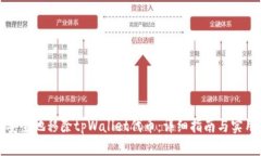 如何安全地移除tpWallet代币