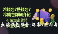 全面了解以太坊钱包服务