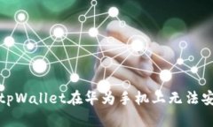 如何解决tpWallet在华为手机