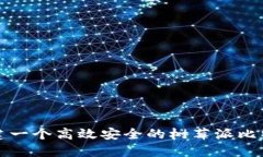 如何构建一个高效安全的