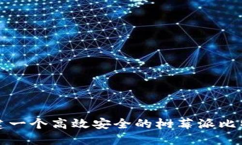 如何构建一个高效安全的树莓派比特币钱包