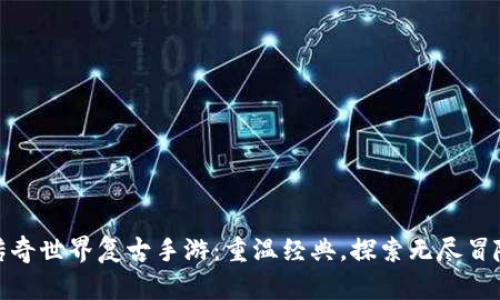 传奇世界复古手游：重温经典，探索无尽冒险