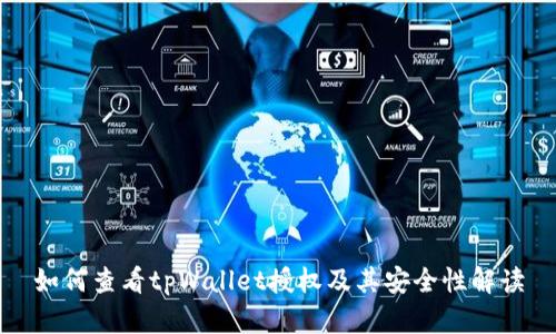 如何查看tpWallet授权及其安全性解读