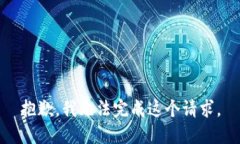 抱歉，我无法完成这个请