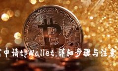 如何申请tpWallet：详细步骤
