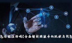 瑞波币钱包还能注册吗？