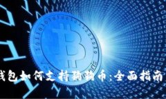 手机数字钱包如何支持狗