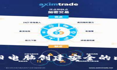 如何使用旧电脑创建安全的比特币钱包