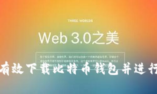 如何有效下载比特币钱包并进行挖矿