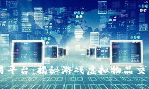 17173交易平台：揭秘游戏虚拟物品交易的新时代