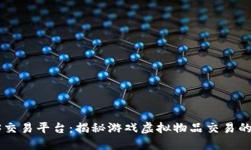 17173交易平台：揭秘游戏虚拟物品交易的新时代