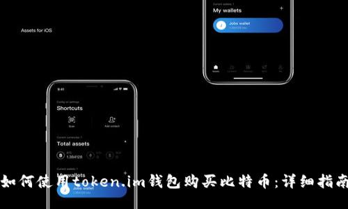 如何使用token.im钱包购买比特币：详细指南