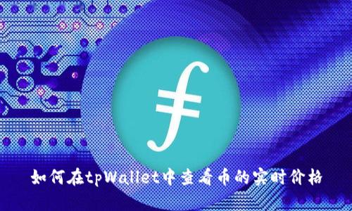 如何在tpWallet中查看币的实时价格