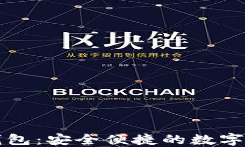 
狗狗币软件钱包：安全便捷的数字货币管理工具