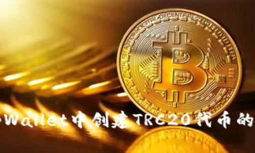 如何在tpWallet中创建TRC20代币的详细指南