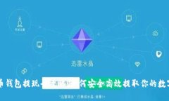 比特币钱包提现全攻略：