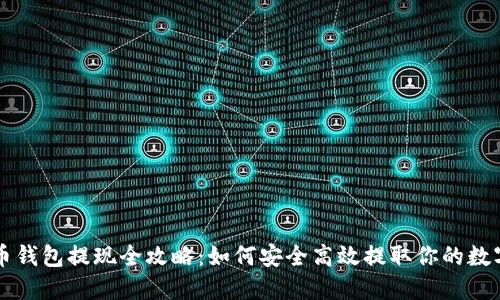 比特币钱包提现全攻略：如何安全高效提取你的数字资产