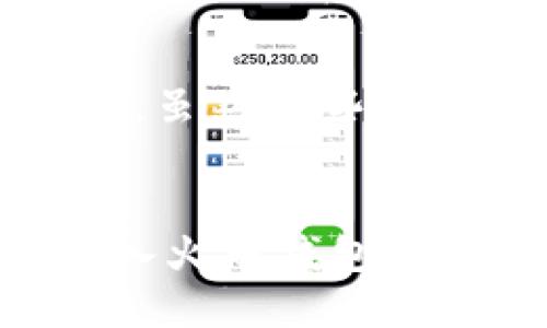 tiaoti火币钱包导入屎币的详细指南/tiaoti

火币钱包, 屎币, 数字货币, 钱包导入/guanjianci

导言
随着数字货币市场的发展，许多用户选择不同的加密货币进行投资。屎币（通常被称为Shitcoin）因其高风险和高收益吸引了众多投资者的注意。然而，对于初学者来说，如何将屎币导入火币钱包可能是一个复杂的过程。本文将详细介绍火币钱包导入屎币的完整步骤，以及用户在这一过程中可能遇到的问题和解决方案。

火币钱包介绍
火币钱包是一个多功能的数字资产管理工具。它支持多种主流和小众加密货币的存储、转账和交易。火币钱包不仅具有强大的安全性，还提供了用户友好的界面，适合新手和专业交易员使用。用户可以通过火币钱包管理自己的数字资产，包括比特币、以太坊以及各类山寨币，包括屎币。

什么是屎币？
屎币是指那些市场价值不高、缺乏实质性用处的数字货币。它们往往以投机为目的，价格波动大，风险极高。尽管它们可能会提供短期的收益，但长期投资屎币的风险也非常高。选择投资屎币的用户必须对其潜在风险有充分的认识。

导入屎币的前期准备
在导入屎币到火币钱包之前，用户需要完成一些准备工作。首先，确保你已经下载并安装了火币钱包，创建了钱包账户，并确保你的钱包已成功激活。此外，你还需要确定屎币的智能合约地址，以便正确导入该资产。

步骤一：获取屎币的智能合约地址
每种加密资产都会有一个唯一的智能合约地址，用户可以通过项目官方网站或者知名区块链浏览器如Etherscan来获取屎币的智能合约地址。确保获取的是最新且官方确认的地址，避免受到欺诈或错误信息的影响。

步骤二：打开火币钱包
在你的设备上打开火币钱包应用，确保你已经用正确的密码登录，并且钱包状态正常。可以在资产管理页面查看当前钱包中已有的资产，以确认你需要导入的屎币是新的资产。

步骤三：选择添加资产
在火币钱包中，找到“添加资产”或“管理资产”的选项。点击进入后，会看到一个添加新资产的界面。在这个界面中，可以手动输入屎币的智能合约地址来添加该资产。有些钱包可能直接提供了常用币种的选项，可以直接选择。

步骤四：确认导入信息
在输入智能合约地址之后，钱包会自动识别该地址所对应的屎币信息，用户需仔细确认资产名称、合约地址等信息是否正确。确保没有错误后，点击“确认”或“导入”按钮，完成屎币的导入步骤。

步骤五：查看导入结果
导入完成后，返回资产管理界面，查看是否能看到最近导入的屎币。如果导入成功，那么用户现在就可以在火币钱包中查看、转账或交易屎币了。如果没有显示，建议用户再次检查所输入的智能合约地址以及导入步骤。

常见问题解答

问题一：如果我输入了错误的智能合约地址，会发生什么？
如果用户不小心输入了错误的智能合约地址，可能会导致无法导入屎币，或者错误的资产被导入到钱包中。错误的资产一般无法进行转账或交易，甚至可能导致你的钱包出现不必要的麻烦。这种情况下，用户需要再次确认正确的智能合约地址并进行导入操作。为了避免这个问题，强烈建议用户在导入之前，多次核对所获取的智能合约地址，确保其来源可靠。

问题二：火币钱包能否导入所有屎币？
并不是所有屎币都可以直接在火币钱包中导入。火币钱包支持的资产范围内，只能导入其支持的币种。如果你在导入屎币时发现其不在支持列表中，可能会面临无法导入的情况。因此，建议用户在导入之前，查询火币钱包官方支持的资产列表，确保自己需要导入的屎币是被认可和支持的。即使是名为“屎币”的虚拟货币，如果它没有被火币钱包识别，同样也无法导入。

问题三：导入屎币后如何进行交易？
导入屎币后，用户可以在火币钱包中进行一系列操作，包括转账、交易等。首先，查看你的屎币余额，确保你已经成功导入了相应数量的屎币。如果想要将这些屎币兑换成其他数字货币，用户需要在火币的交易平台上进行区间内的交易。用户可以选择法币交易或者通过其他主流的数字货币进行兑换。注意，不同币种之间会存在不同的交易手续费，选择合适的时机进行交易。

问题四：如果抵押屎币借贷，会涉及哪些风险？
屎币的高波动性和不稳定性使得抵押借贷变得非常高风险。如果用户选择用屎币抵押借贷，有可能面临资产价值迅速贬值的风险。比如，某一时刻屎币的市场价值非常高，用户选择抵押借贷，但是在短期内屎币的价值大幅下跌，可能导致抵押被清算。此外，借贷平台的利率、手续费等政策也需提前了解清楚，以免产生意想不到的损失。在抵押前，建议用户进行充足的市场调研，同时评估自己的风险承受能力。

问题五：屎币的市场前景如何？
屎币的市场前景通常比较复杂，受多种因素影响。首先，屎币可能因出色的营销策略与社群影响吸引相当多的投资者，短期内价格飙升。然而，屎币缺乏实际应用场景和项目支持，长期来说可能面临贬值风险。虽然有些屎币在历史上曾经创造过短期的极高回报，但大多数屎币最终面临价值归零的风险。因此，投资者需要结合市场情绪、项目团队、社区活动及其技术背景等多方面因素进行综合判断，以便做出理性的投资决策。

结论
导入屎币到火币钱包虽然步骤简单，但用户需要注意相关的风险和信息的准确性。了解屎币的性质、风险以及市场动向，将帮助投资者在做出决策时更为理智。有了这份指南，相信用户能够顺利地将屎币导入火币钱包，并合理地进行后续操作。如有进一步问题，建议用户随时查阅火币钱包的官方支持文档，以及在相关社群中讨论交流。