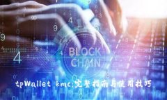tpWallet kmc：完整指南与使