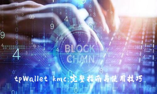 tpWallet kmc：完整指南与使用技巧