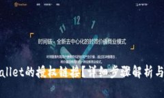 如何取消tpWallet的授权链接