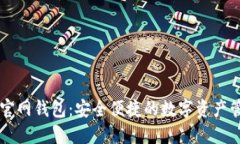 瑞波币官网钱包：安全便
