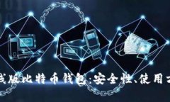 深度解析离线版比特币钱