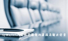 tpWallet只能收不能转的原因