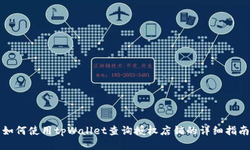 如何使用tpWallet查询授权店铺的详细指南
