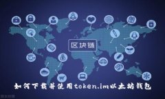 如何下载并使用token.im以太