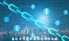 泰达币钱包收款码使用全