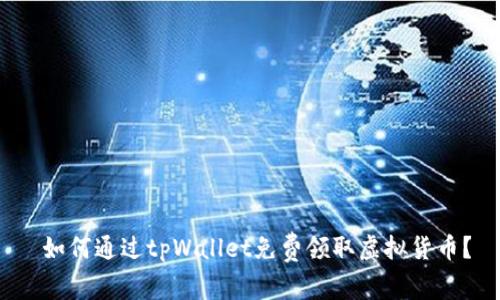  如何通过tpWallet免费领取虚拟货币？