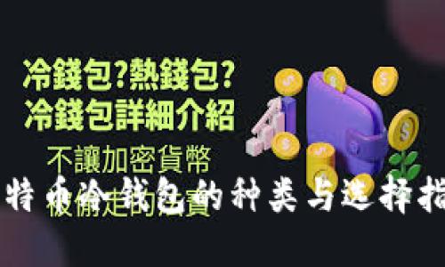 比特币冷钱包的种类与选择指南
