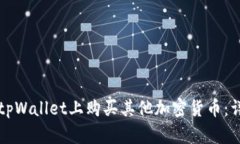 如何在tpWallet上购买其他加