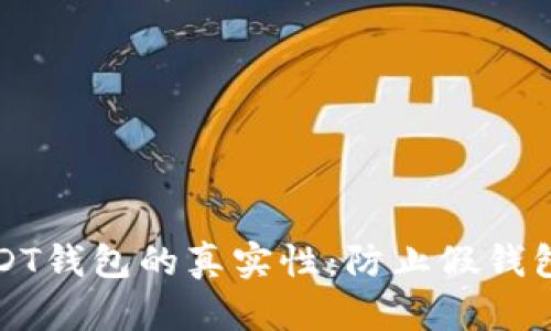 如何识别USDT钱包的真实性：防止假钱包的实用指南