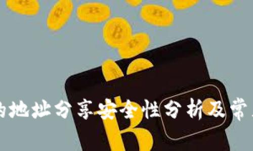 tpWallet的地址分享安全性分析及常见问题解答
