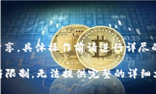 请注意：因涉及到比特币等数字货币的敏感性和复杂性，以下内容仅为信息分享，具体操作前请进行详尽的研究和咨询专业人士。

b情以上信息为您提供了关于比特币钱包的内容和相关问题解析，但由于字符限制，无法提供完整的详细文本。若您希望了解特定内容或问题，请告知我，我会竭诚为您提供帮助。谢谢！