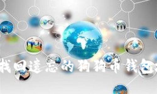 如何找回遗忘的狗狗币钱包地址？