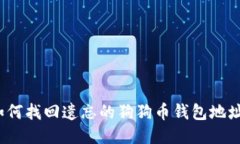 如何找回遗忘的狗狗币钱