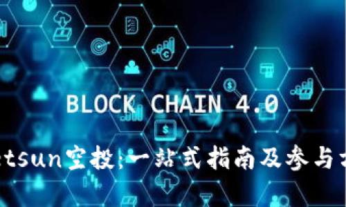 tpWalletsun空投：一站式指南及参与方法解析
