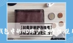 深入了解比特币钱包中的