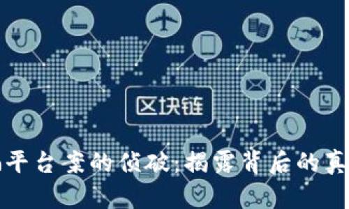 数字货币诈骗平台案的侦破：揭露背后的真相与未来展望