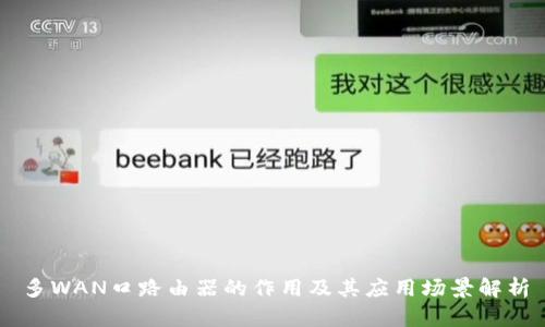 多WAN口路由器的作用及其应用场景解析