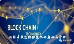 比特币钱包地址变化的影
